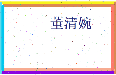 董清婉相关图片