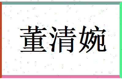 董清婉相关图片