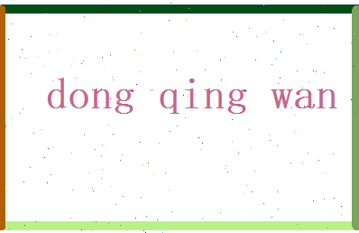 董清婉相关图片
