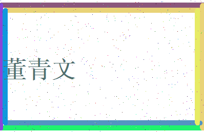 董青文相关图片