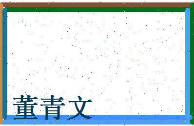 董青文相关图片