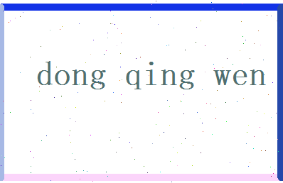 董青文相关图片