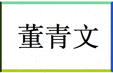 董青文相关图片
