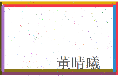 董晴曦相关图片