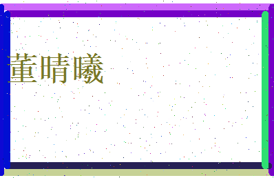 董晴曦相关图片