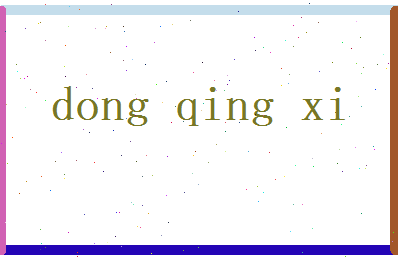 董晴曦相关图片