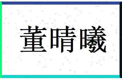 董晴曦相关图片