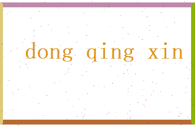 董清心相关图片