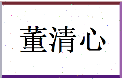 董清心相关图片