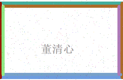 董清心相关图片