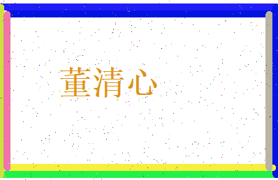 董清心相关图片