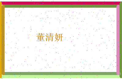 董清妍相关图片