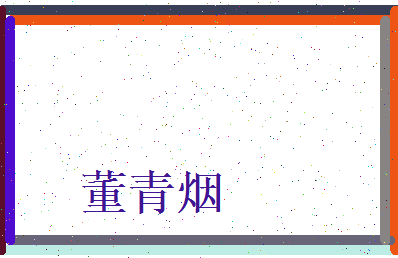 董青烟相关图片