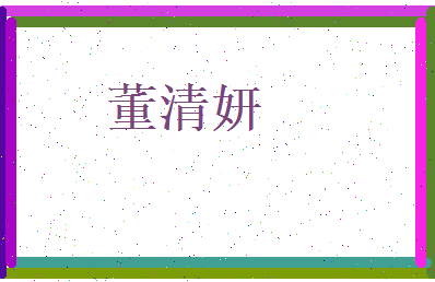 董清妍相关图片