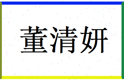 董清妍相关图片