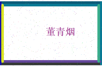 董青烟相关图片