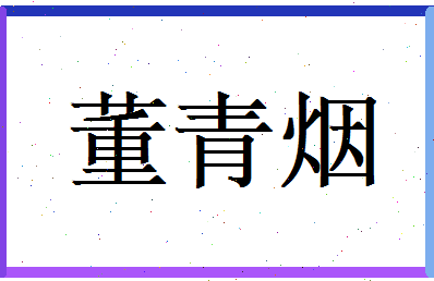 董青烟相关图片