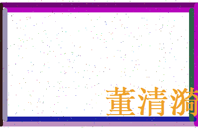 董清漪相关图片