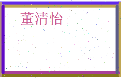 董清怡相关图片