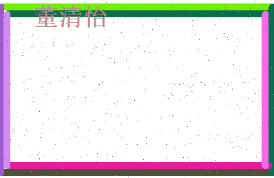 董清怡相关图片