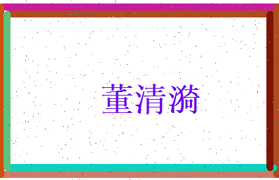 董清漪相关图片