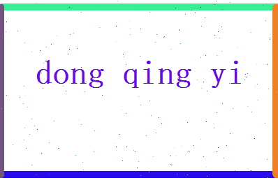 董清漪相关图片
