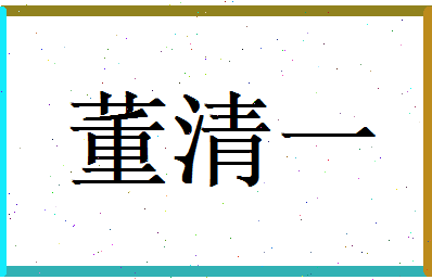 董清一相关图片