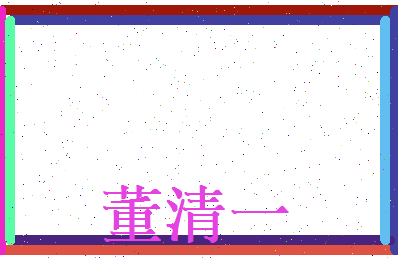 董清一相关图片