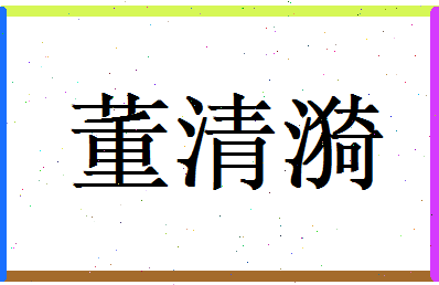 董清漪相关图片