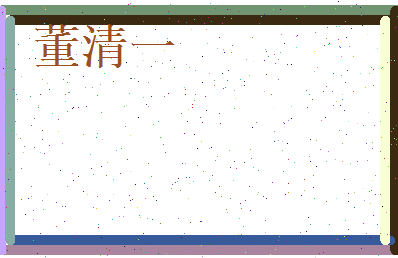 董清一相关图片
