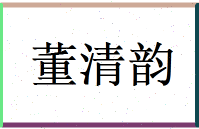 董清韵相关图片