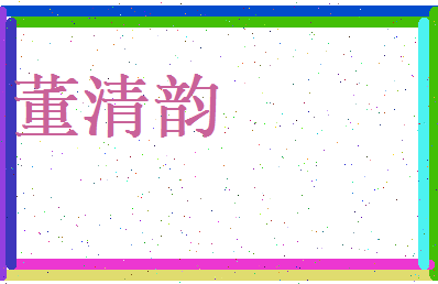 董清韵相关图片