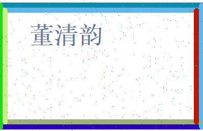 董清韵相关图片