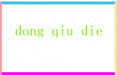 董秋蝶相关图片