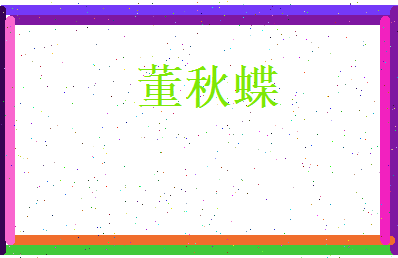 董秋蝶相关图片