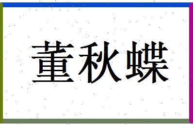 董秋蝶相关图片