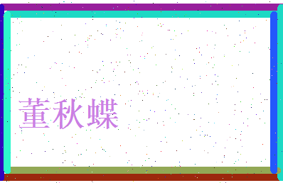 董秋蝶相关图片