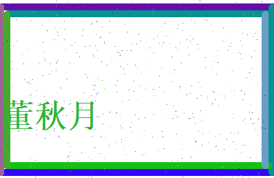 董秋月相关图片