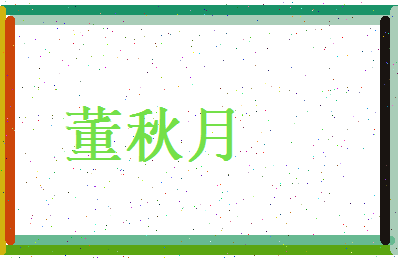 董秋月相关图片