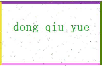 董秋月相关图片