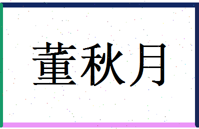 董秋月相关图片
