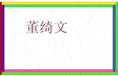 董绮文相关图片