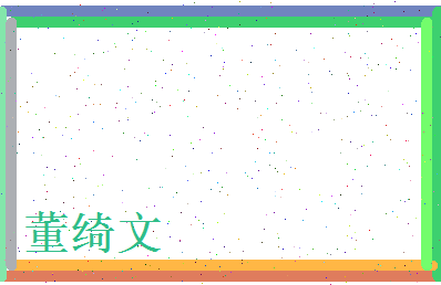 董绮文相关图片