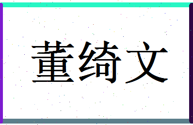 董绮文相关图片