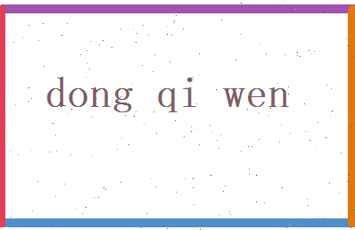 董绮文相关图片