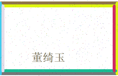 董绮玉相关图片