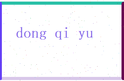 董绮玉相关图片