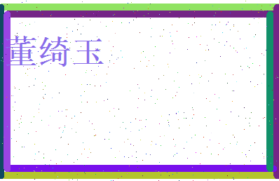 董绮玉相关图片