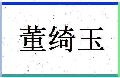 董绮玉相关图片