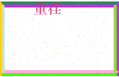 董荏相关图片